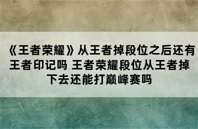 《王者荣耀》从王者掉段位之后还有王者印记吗 王者荣耀段位从王者掉下去还能打巅峰赛吗